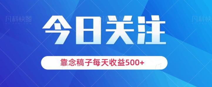 靠念稿子，每天收益500+，适合新手小白-秋鱼网创