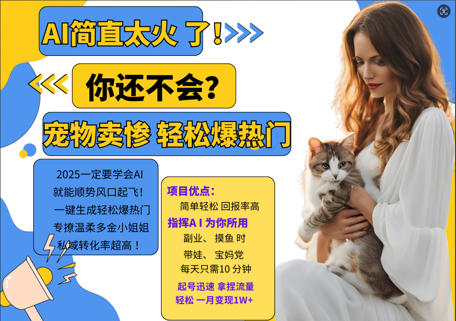 AI热门项目 动物打工视频搬砖 一键生成轻松爆热门 专撩温柔多金小姐姐 私域变先1W+-秋鱼网创