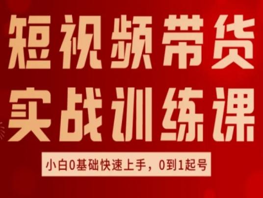 短视频带货实战训练课，好物分享实操，小白0基础快速上手，0到1起号-秋鱼网创