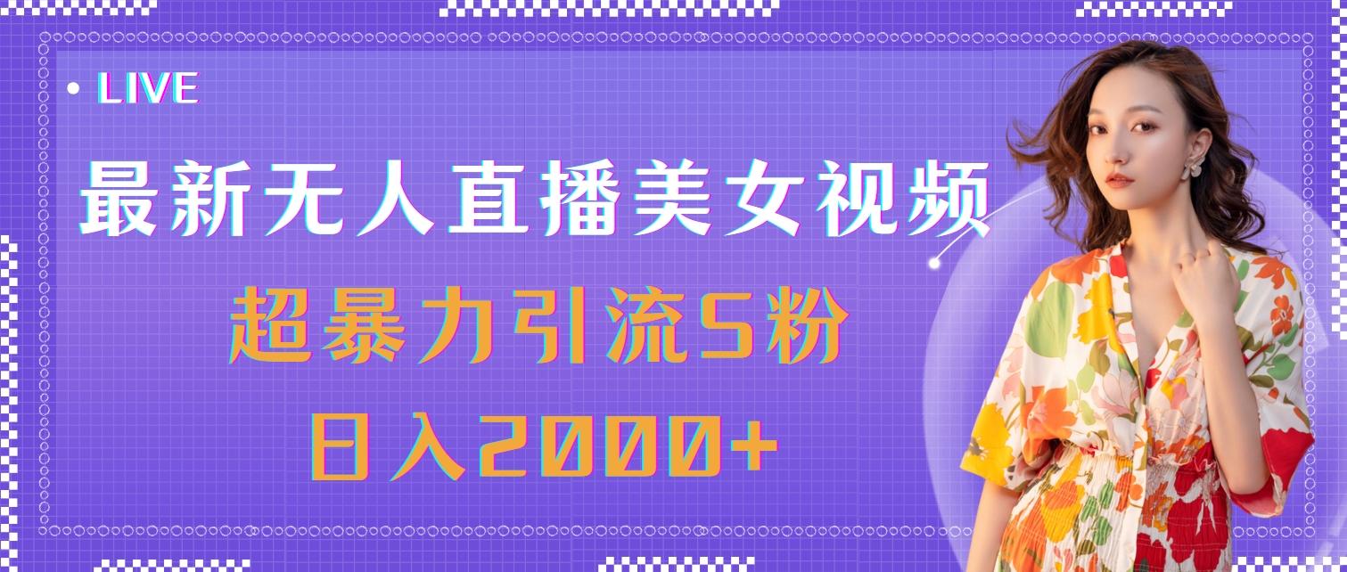 最新无人直播美女视频，超暴力引流S粉日入2000+-秋鱼网创