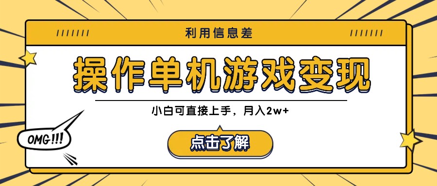 利用信息差玩转单机游戏变现，操作简单，小白可直接上手，月入2w+-秋鱼网创