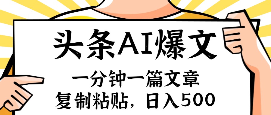 手机一分钟一篇文章，复制粘贴，AI玩赚今日头条6.0，小白也能轻松月入…-秋鱼网创