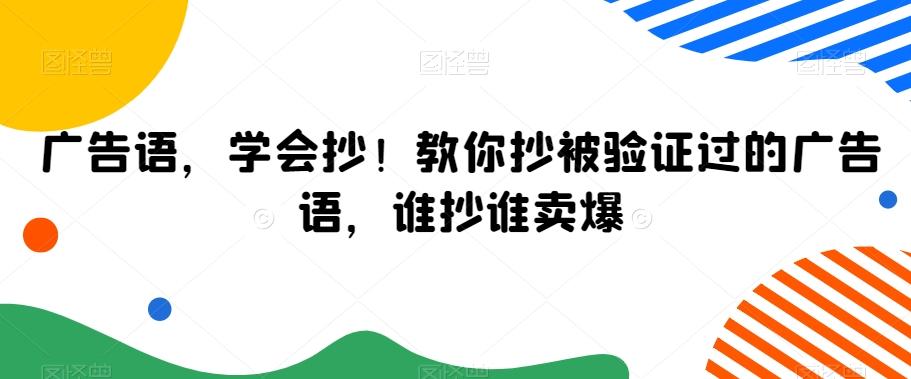 广告语，学会抄！教你抄被验证过的广告语，谁抄谁卖爆-秋鱼网创