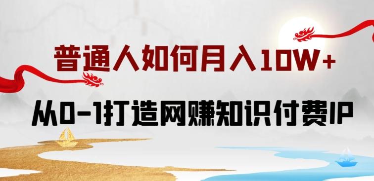 普通人如何打造知识付费IP月入10W+，从0-1打造网赚知识付费IP，小白喂饭级教程【揭秘】-秋鱼网创