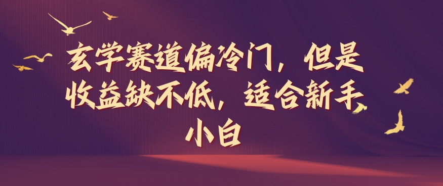 玄学赛道偏冷门，但是收益缺不低，适合新手小白【揭秘】-秋鱼网创
