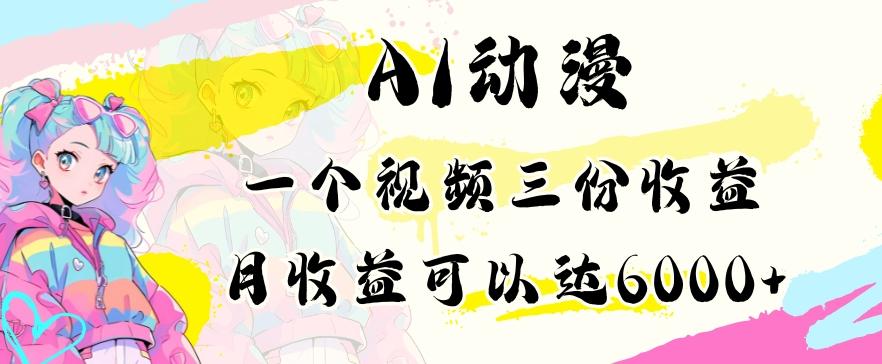 AI动漫教程做一个视频三份收益当月可产出6000多的收益小白可操作【揭秘】-秋鱼网创