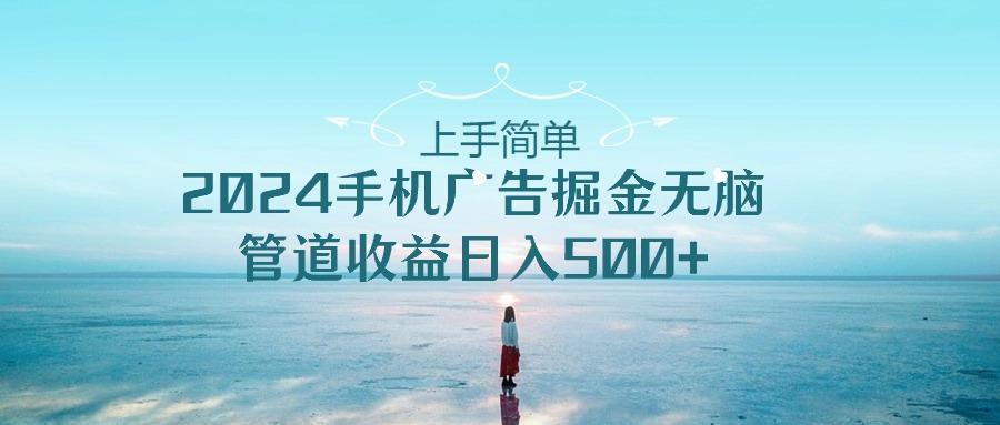 2024手机告点击广告掘金，上手简单无脑管道收益日入500+-秋鱼网创