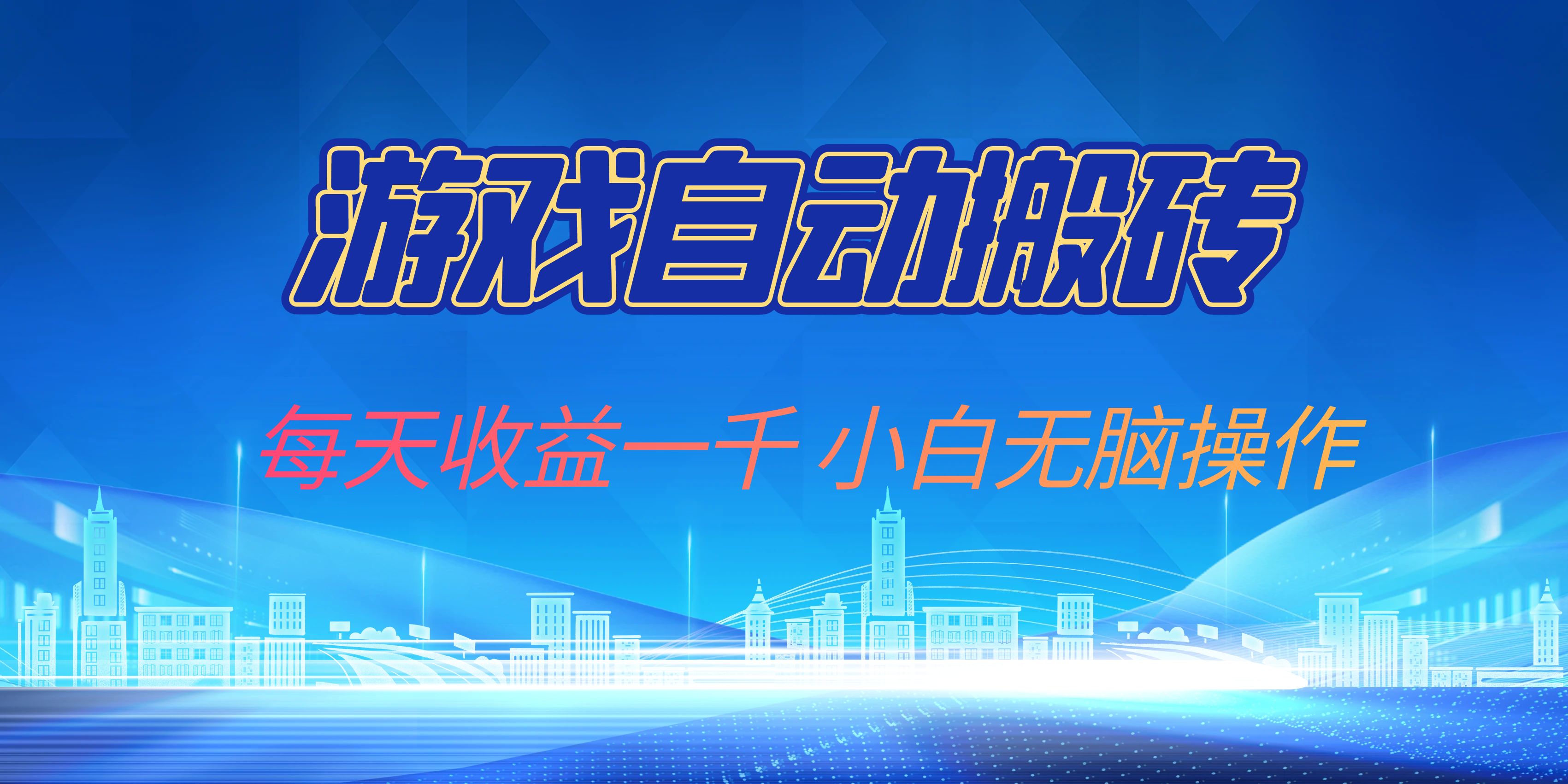 游戏自动搬砖副业项目，每天收益一千，小白无脑操作-秋鱼网创