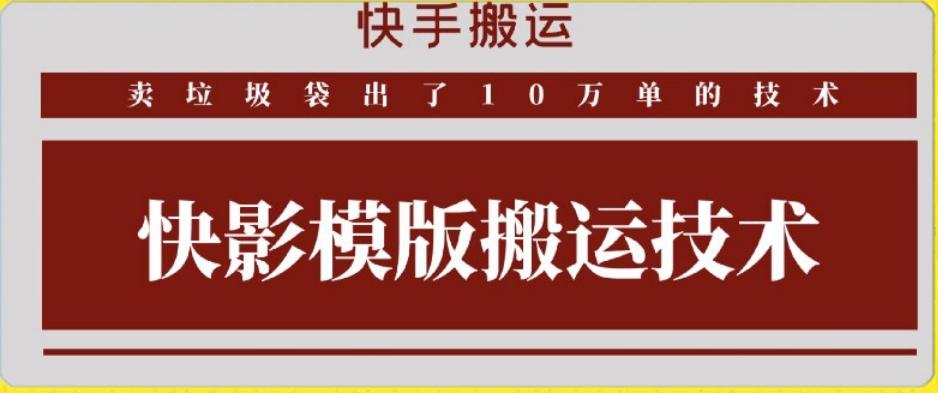 快手搬运技术：快影模板搬运，好物出单10万单【揭秘】-秋鱼网创