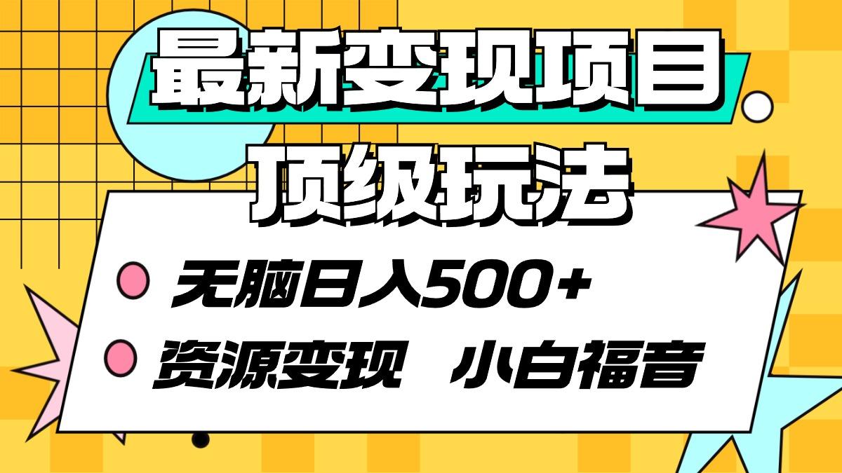 (9297期)最新变现项目顶级玩法 无脑日入500+ 资源变现 小白福音-秋鱼网创
