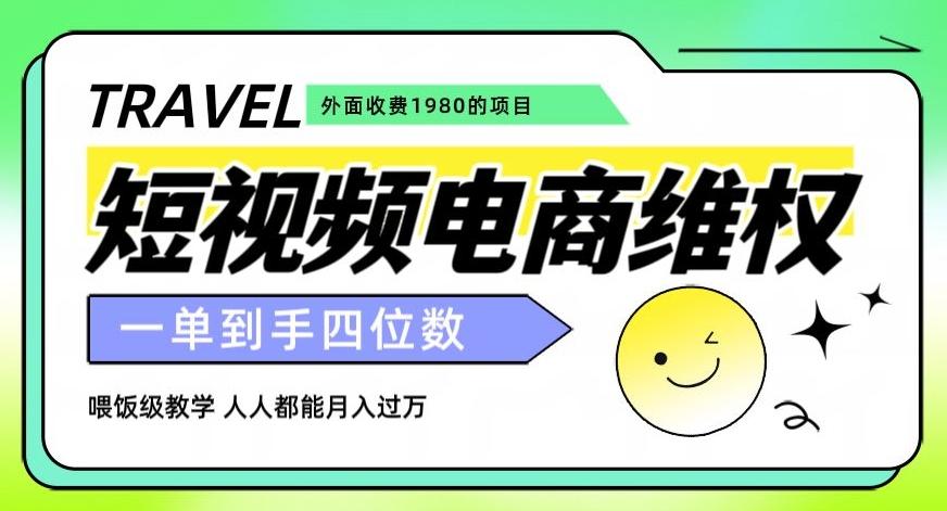 外面收费1980的短视频电商维权项目，一单到手四位数，喂饭级教学，人人都能月入过万【仅揭秘】-秋鱼网创