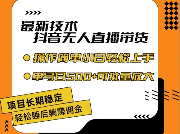 最新技术抖音无人直播带货，不违规不封号，长期稳定，小白轻松上手单号日入500+【揭秘】-秋鱼网创