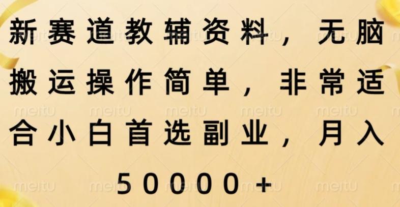 新赛道教辅资料，简单操作无脑搬运，小白上手就赚钱-秋鱼网创