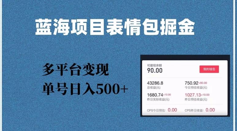 蓝海项目表情包爆款掘金，多平台变现，几分钟一个爆款表情包，单号日入500+【揭秘】-秋鱼网创