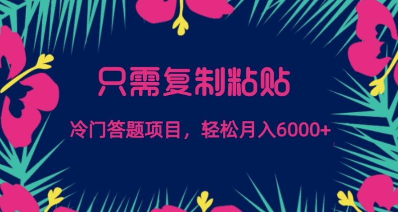 只需复制粘贴，冷门答题项目，轻松月入6000-秋鱼网创