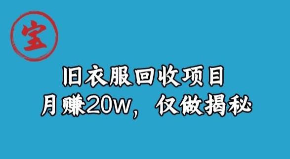 宝哥旧衣服回收项目，月赚20w，仅做揭秘-秋鱼网创