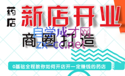 张云老师·药店新店开业商圈打造-秋鱼网创