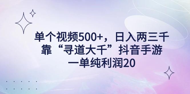 单个视频500+，日入两三千轻轻松松，靠“寻道大千”抖音手游，一单纯利…-秋鱼网创