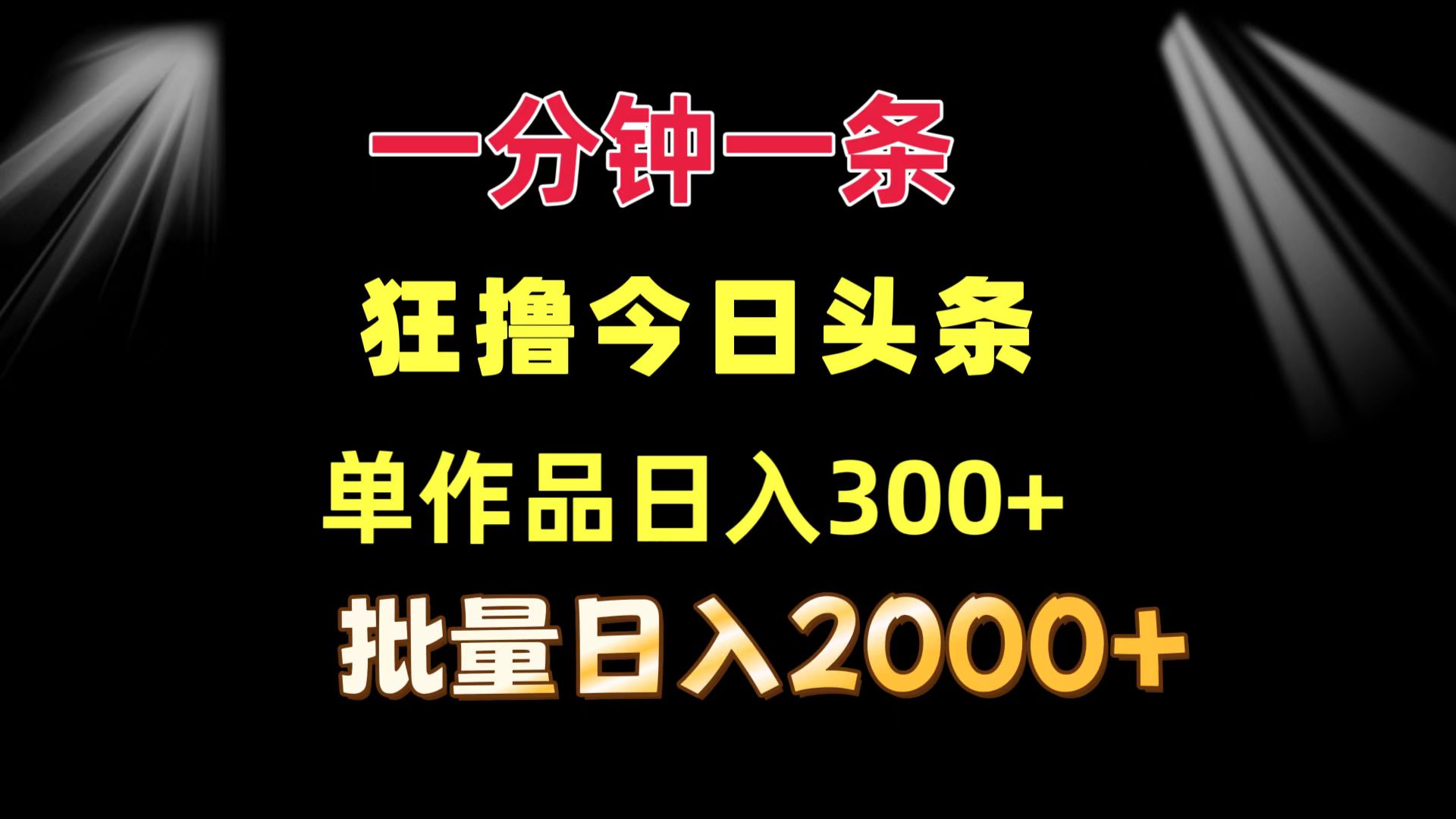 一分钟一条  狂撸今日头条 单作品日收益300+  批量日入2000+-秋鱼网创