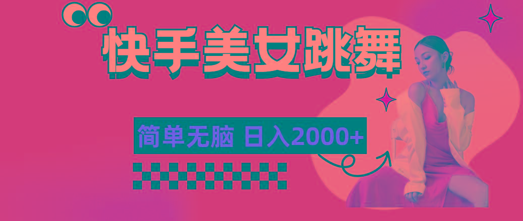 快手-美女跳舞，简单无脑，轻轻松松日入2000+-秋鱼网创