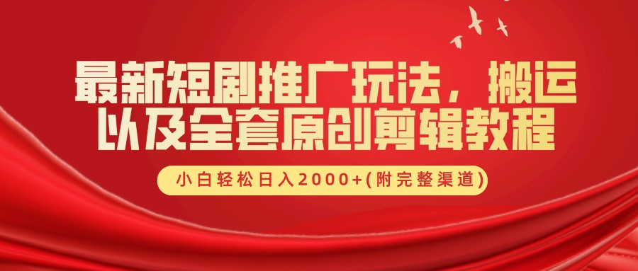 最新短剧推广玩法，搬运以及全套原创剪辑教程(附完整渠道)，小白轻松日入2000+-秋鱼网创