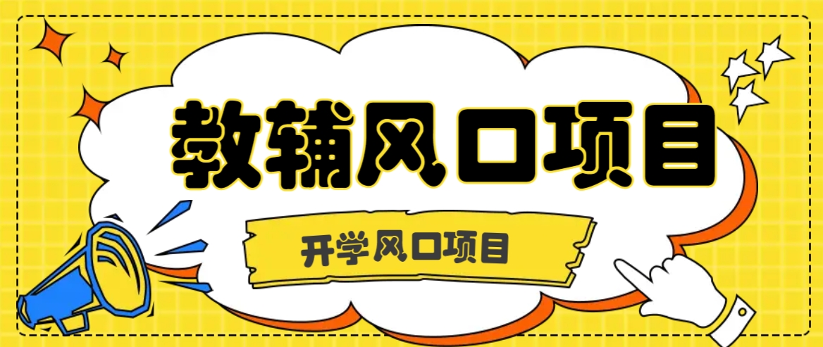 开学季风口项目,教辅虚拟资料,长期且收入稳定的项目日入500+-秋鱼网创
