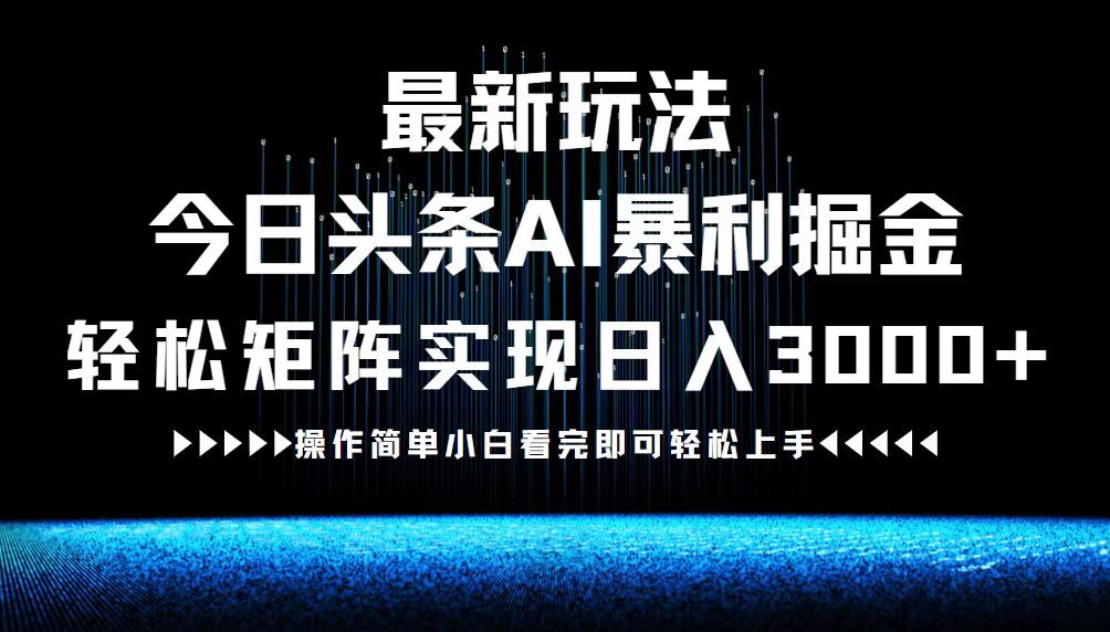 最新今日头条AI暴利掘金玩法，轻松矩阵日入3000+-秋鱼网创
