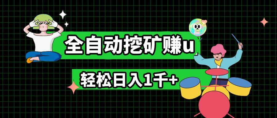 最新挂机项目，全自动挖矿赚u，小白宝妈无脑操作，轻松日入1千+-秋鱼网创