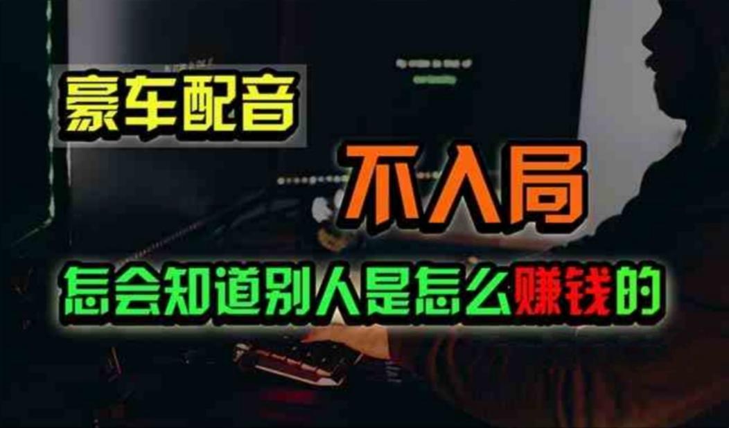 豪车配音，一个惊掉下巴，闷声发财的小生意，日赚500+-秋鱼网创