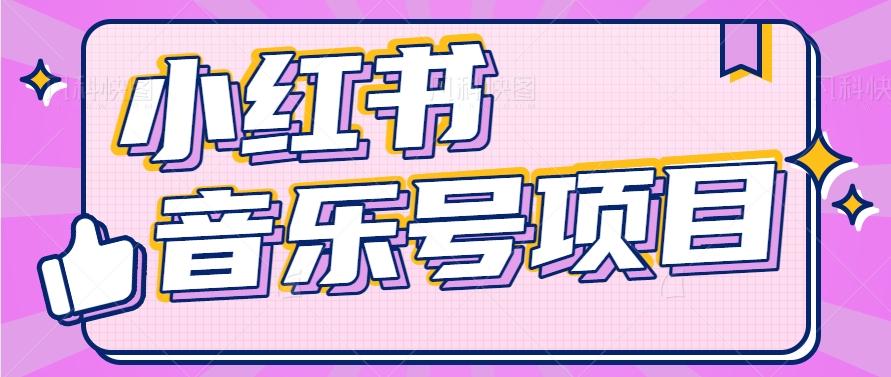 小红书音乐号变现项目，操作简单易上手，轻松月收入5000+-秋鱼网创