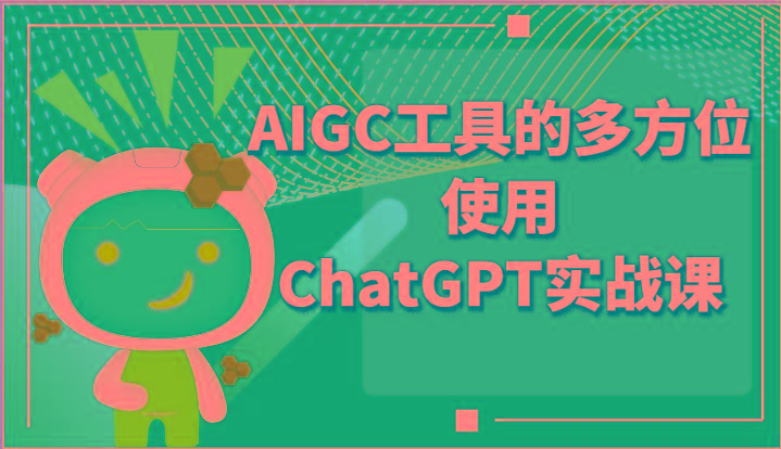 ai掘金系列课程-AIGC工具的多方位使用ChatGPT实战课-秋鱼网创
