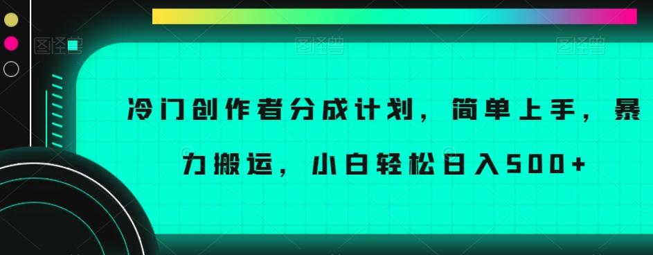 冷门创作者分成计划，简单上手，暴力搬运，小白轻松日入500+【揭秘】-秋鱼网创