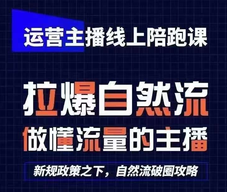 运营主播线上陪跑课,从0-1快速起号,猴帝1600线上课(更新24年9月)