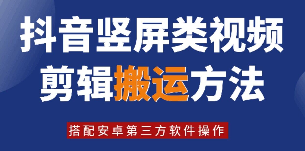 8月日最新抖音竖屏类视频剪辑搬运技术，搭配安卓第三方软件操作-秋鱼网创