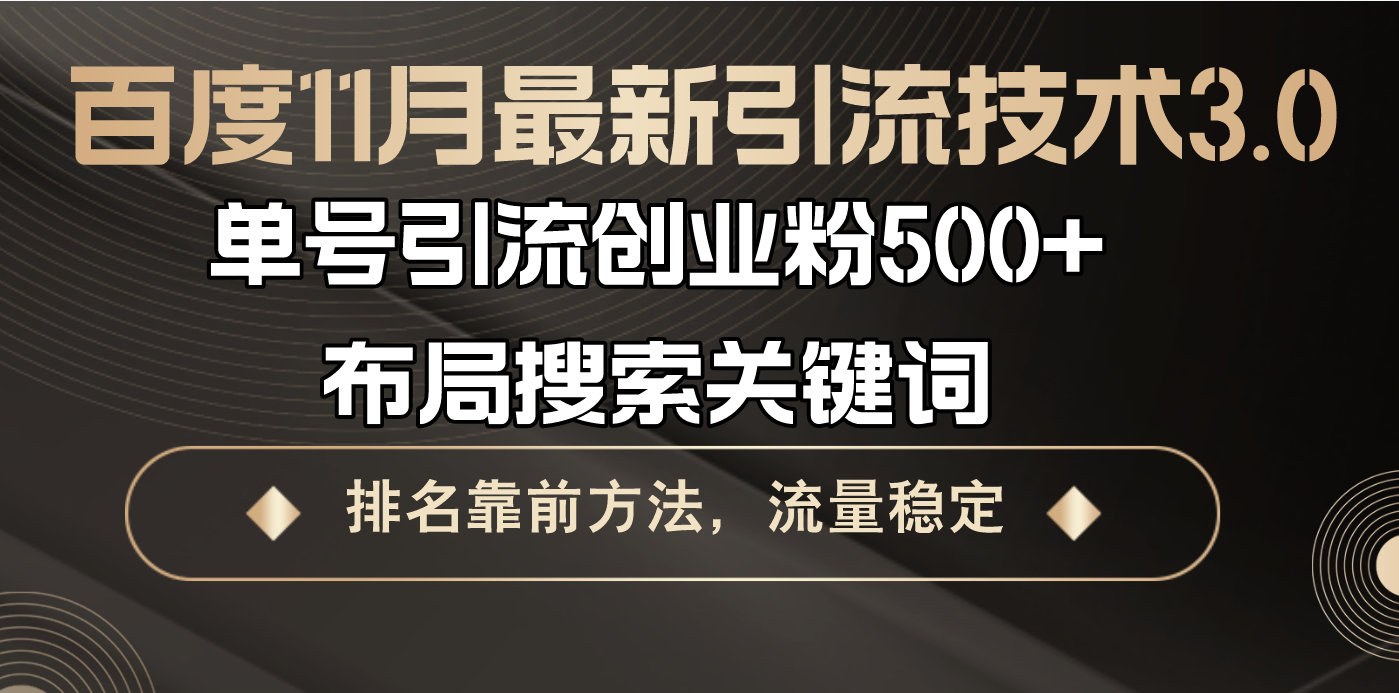 百度11月最新引流技术3.0,单号引流创业粉500+，布局搜索关键词，排名靠...-秋鱼网创
