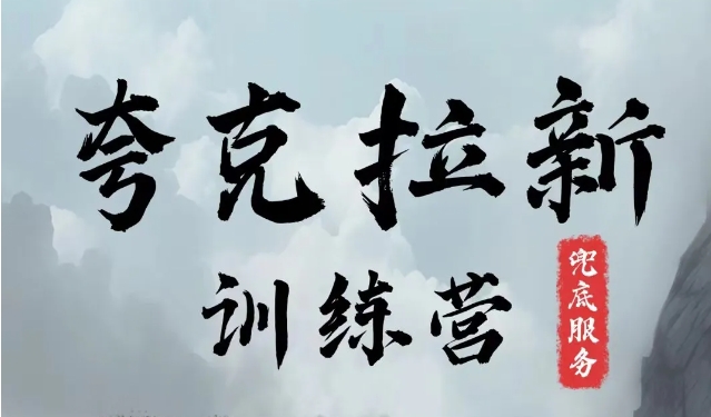 夸克网盘拉新训练营，要在没有天花板的项目里赚钱-秋鱼网创