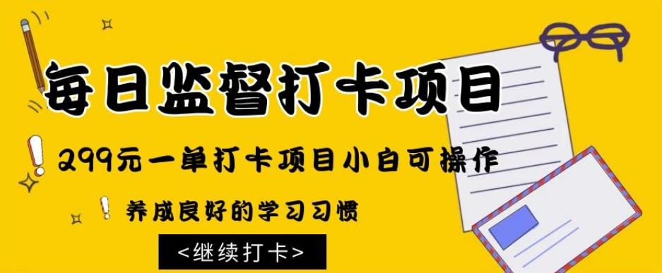 监督打卡项目，299元一单打卡项目小白可操作-秋鱼网创