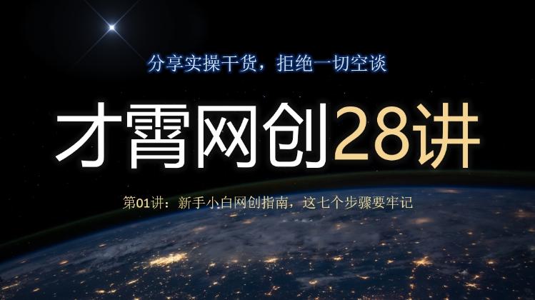 才霄网创28讲第01讲：新手小白网创指南，这七个步骤要牢记-秋鱼网创