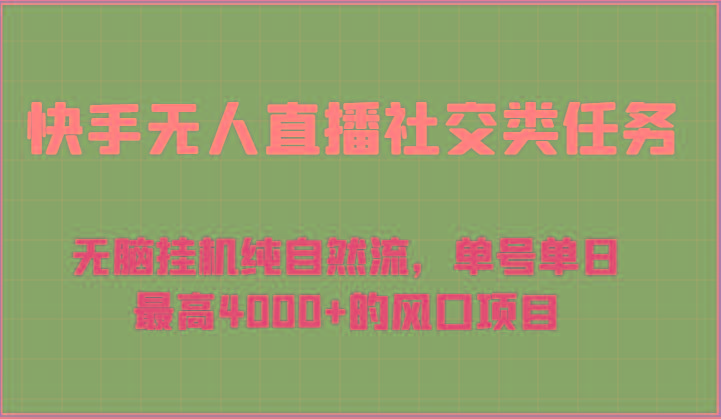 快手无人直播社交类任务：无脑挂机纯自然流，单号单日最高4000+的风口项目-秋鱼网创