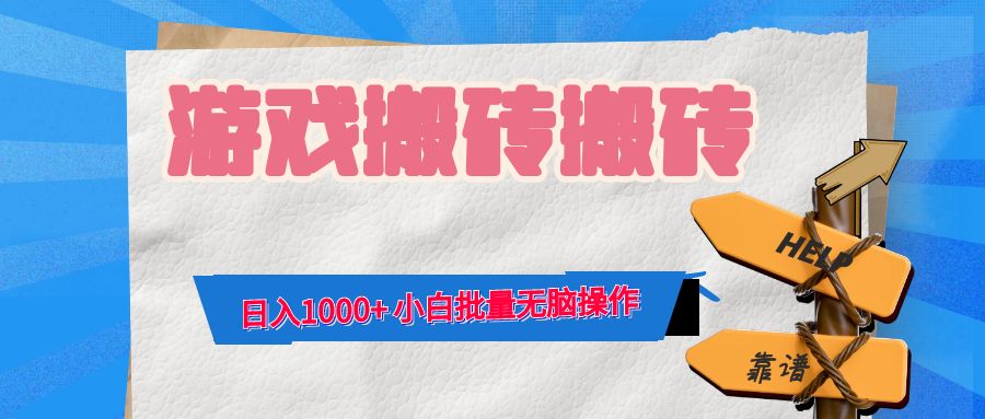 游戏全自动打金搬砖，日入1000+ 小白批量无脑操作-秋鱼网创