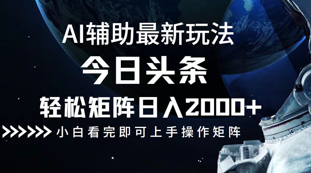 今日头条最新玩法，轻松矩阵日入2000+-秋鱼网创