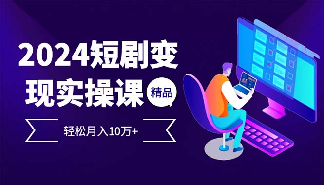 2024最火爆的项目短剧变现轻松月入10万+-秋鱼网创