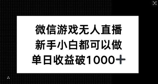 微信游戏无人直播，新手小白都可以做，单日收益破1k【揭秘】-秋鱼网创