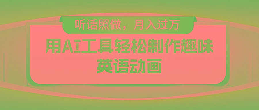 用AI工具轻松制作火柴人英语动画，小白也能月入过万-秋鱼网创