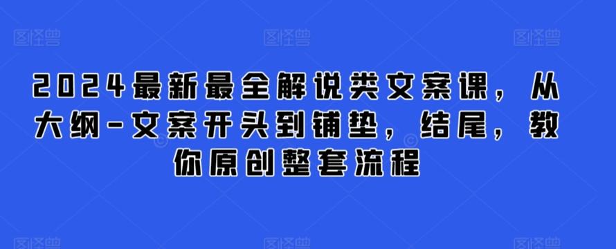 2024最新最全解说类文案课，从大纲-文案开头到铺垫，结尾，教你原创整套流程-秋鱼网创