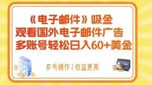 电子邮件吸金，观看国外电子邮件广告，多账号轻松日入60+美金【揭秘】-秋鱼网创