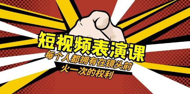 短视频-表演课：每个人都拥有在镜头前火一次的权利（49节视频课）-秋鱼网创