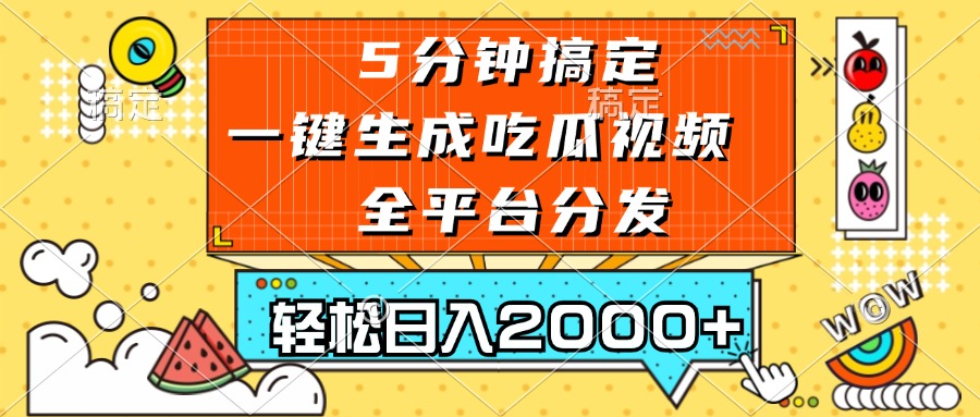 五分钟搞定，一键生成吃瓜视频，可发全平台，轻松日入2000+-秋鱼网创