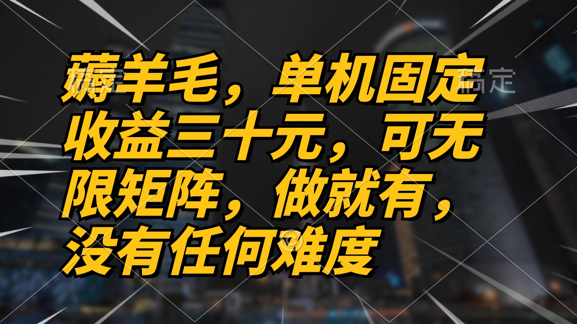 薅羊毛项目，单机三十元，做就有，可无限矩阵 无任何难度-秋鱼网创