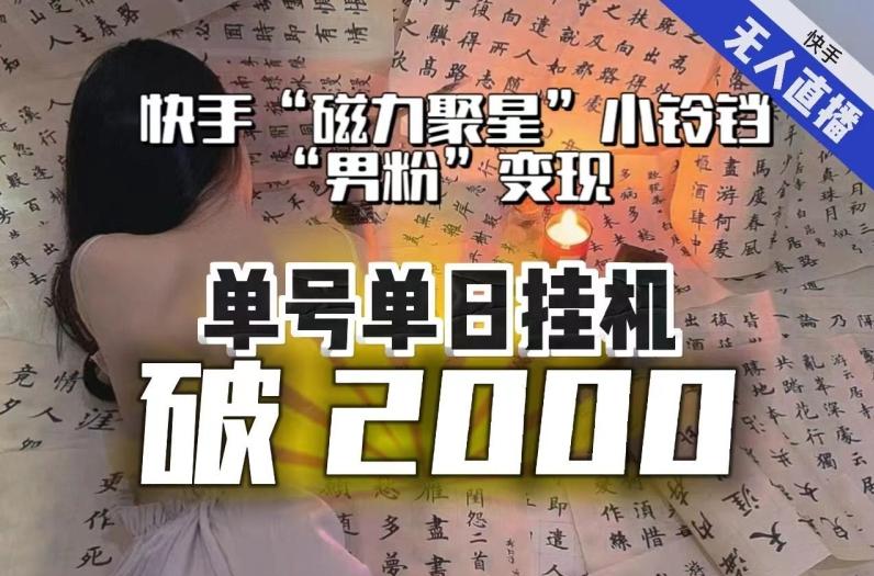 【日入破2000】快手无人直播不进人？“磁力聚星”没收益？不会卡屏、卡同城流量？最新课程会通通解决！-秋鱼网创